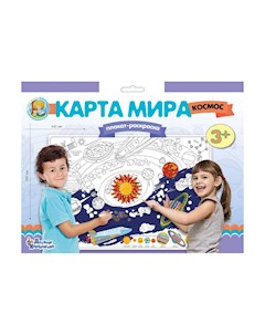 Набор для творчества Плакат раскраска А1 Карта мира Космос Десятое королевство