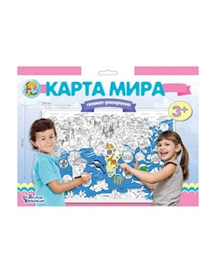 Набор для творчества Плакат раскраска А1 Карта мира Десятое королевство